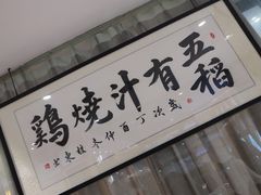 -五稻厨房粤西菜(新闻店)