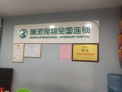 -瑞派动物医院·绝育·犬猫全科·预防医学(光景江南中店)