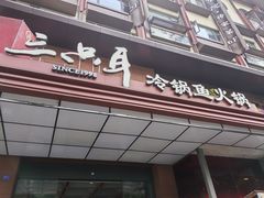 -三只耳冷锅鱼火锅(玉林店)
