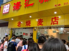 门面-海汇源老烧麦店(东大街总店)