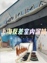 点击看大图 -Mr·Kuma酷么先生雪之乐园