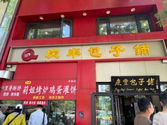 -庆丰包子铺(东单店)