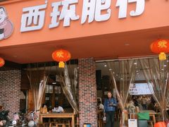 -西环肥仔螺蛳粉(总店)