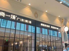 门面-尚一汤·粤菜海鲜(环球港店)