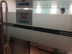 -北京港澳国际医务诊所(王府井大街店)