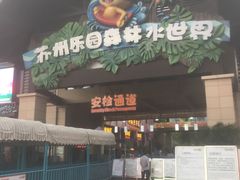 -苏州乐园森林水世界