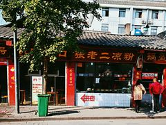 -洞子口张老二凉粉(文殊院店)