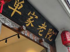 -单家老院·院子里的青岛菜(沙子口店)
