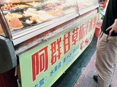 -阿群甘草水果
