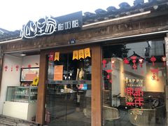 门面-狐狸家·酸奶酪专门店(平江路店)