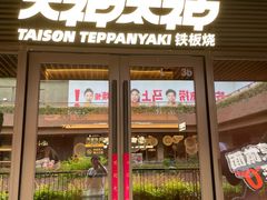 -大神太神·铁板烧(瑞虹天地月亮湾店)