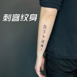 -刺客纹画纹身·洗纹身·穿孔饰品