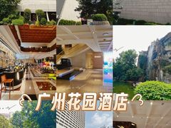 -广州花园酒店