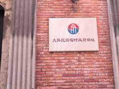 -大韩民国临时政府旧址