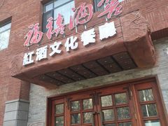 -福禧酒窖·中餐厅 (万柳店)