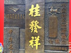 -芦庄子桂顺斋(和平路总店)