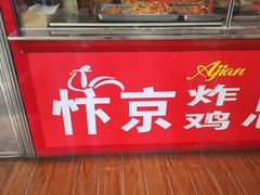 -阿捡忭京炸鸡(长沙韭菜园总店)