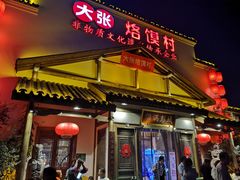 门面-大张烙馍村(绿地店)