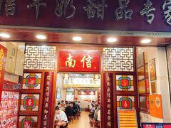 -南信牛奶甜品专家