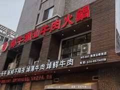 -焯牛潮汕牛肉火锅(云峰街创始店)