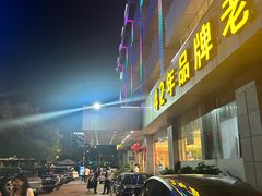 -群乐饭店(滨安路店)