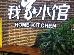 -我家小馆(江汉路店)