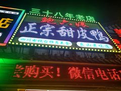-鲍六孃甜皮鸭