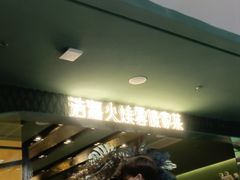 -浩海火烧云傣家菜(京广店)