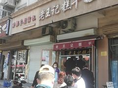 -老王记糕干(养鱼池路店)