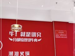 -犇鼎牛潮汕牛肉火锅(新辰里学清路店)