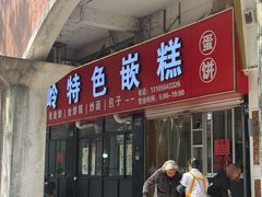 -温岭特色嵌糕(开元店)