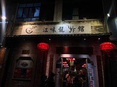 -江味龙虾馆·裸蓝龙虾(南山店)