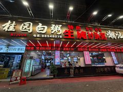 -桂园白粥·潮汕老味道