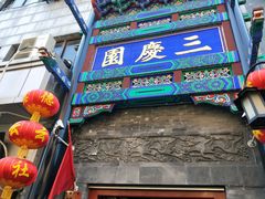 -德云社三庆园