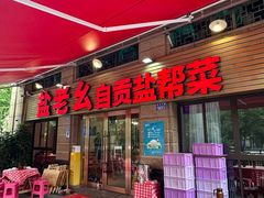 -盐老幺自贡盐帮菜老店