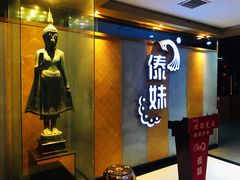 -傣妹火锅(南京东路一店)