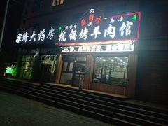 门面-尕胡才炕锅烤羊肉馆(八一路店)