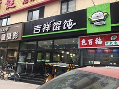门面-吉祥馄饨(牡丹园店)