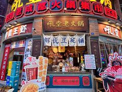 -吼堂老火锅(太古里总店)