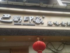 -巴蜀印象火锅(永陵总店)