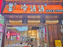 -谢智冷沾沾(万达金街店)
