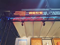 -二钳洞庭虾蟹·江湖菜(成都鹭岛店)