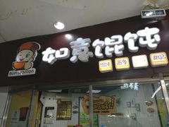 -如意馄饨(立水桥店)