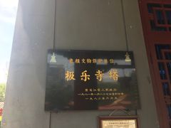 -哈尔滨极乐寺