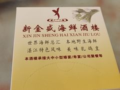 -新金盛·海鲜酒楼(盐田店)