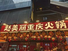 -赵美丽重庆火锅(西安直营总店)