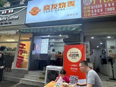 -晓友烧麦(光华村店)