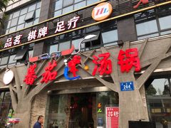 门面-蕃茄述·好汤自然来(江汉路店)