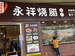 门面-永祥烧腊餐厅(虹口店)