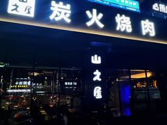 -山之屋炭火烧肉·生啤畅饮(大朗万科中央公园店)